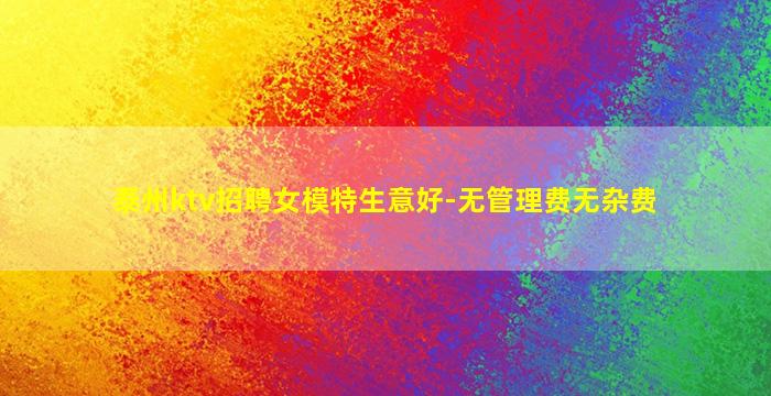 泰州ktv招聘女模特生意好-无管理费无杂费